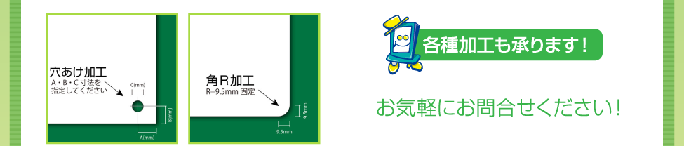 穴あけ加工・角R加工 各種加工も承ります！お気軽にお問合せください！