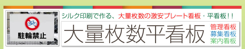 シルク印刷で作る、大量枚数の激安プレート看板・平看板！！大量枚数平看板、管理看板、募集看板、案内看板