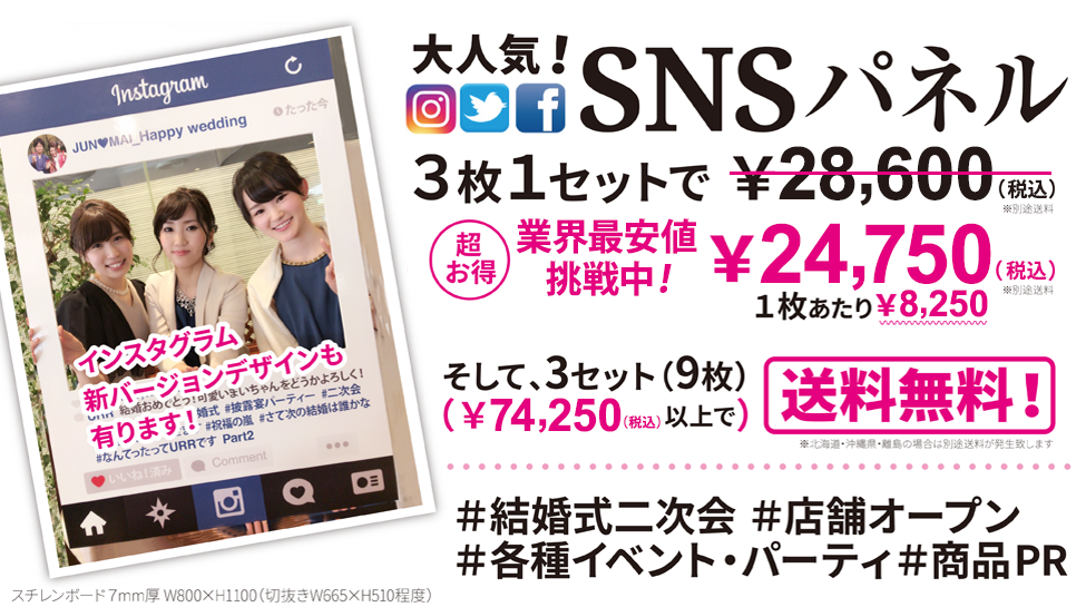 大人気SNSパネル業界最安値挑戦中！結婚式や店舗オープン、各種イベント・パーティ、商品PRなどにおすすめ。インスタグラム新バージョンデザインもあります！