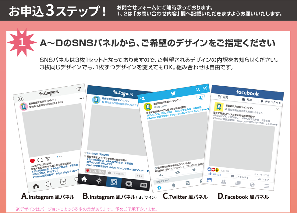 お申込3ステップ！1.A～DのSNSパネルから、ご希望のデザインをご指定ください。SNSパネルは3枚1セットとなっておりますので、ご希望されるデザインの内訳をお知らせください。3枚同じデザインでも、1枚ずつデザインを変えてもOK。組み合わせは自由です。