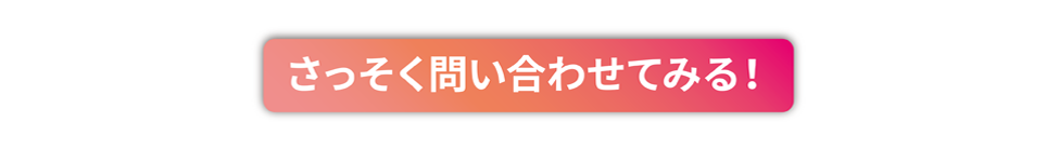 さっそく問い合わせてみる！