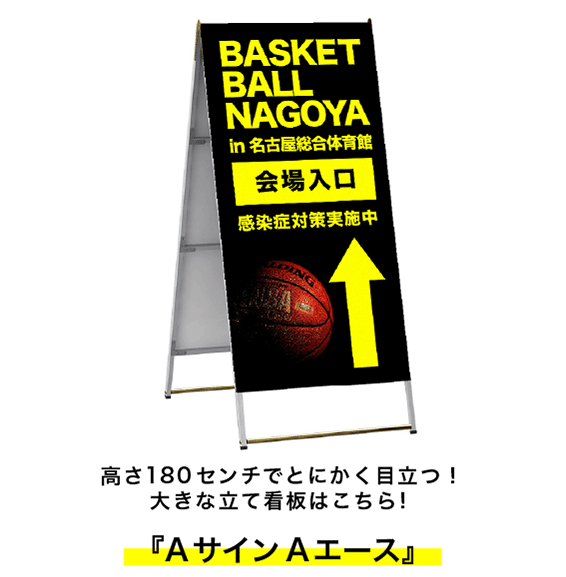 高さ180センチ！大きな立て看板はこちら！『Aサイン Aエース』