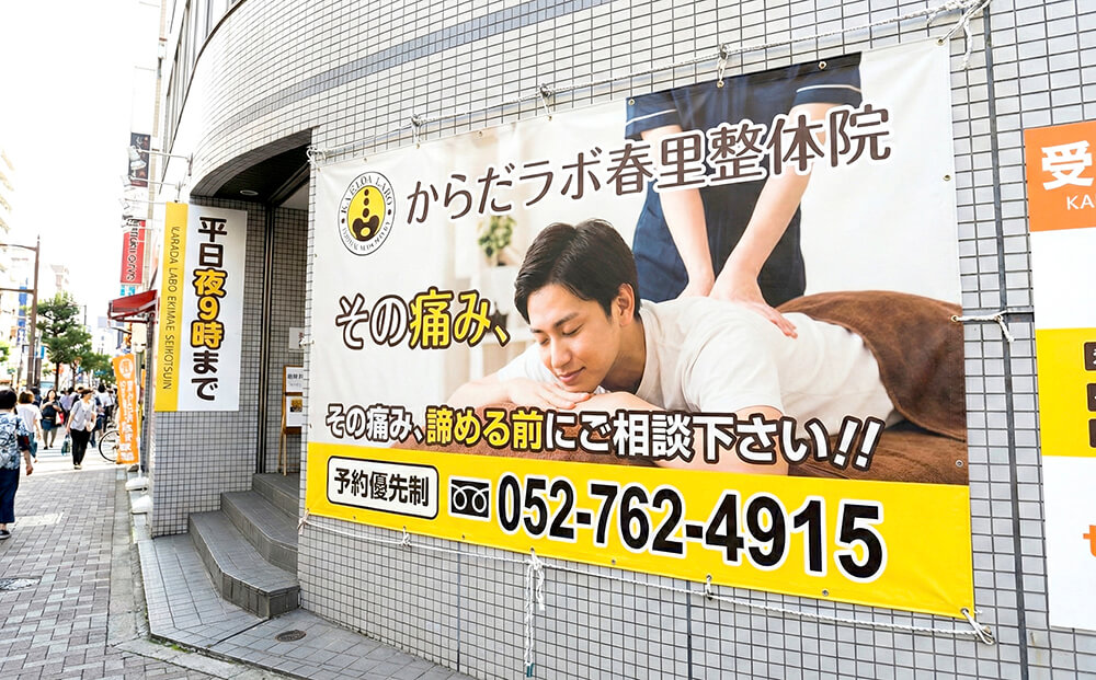 リラクゼーションサロンへの店頭幕設置事例｜看板通販サインシティ
