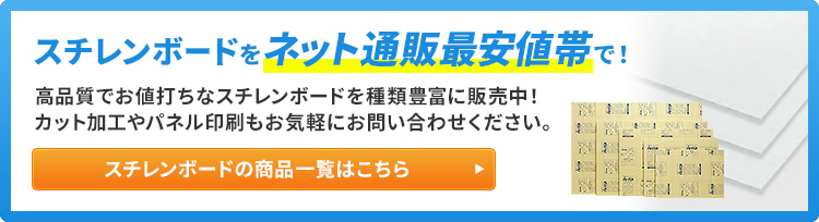 スチレンボードの通販・販売実績トップクラス！知って得する知識もご
