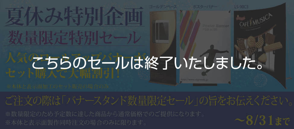 夏休み特別企画数量限定特別セール