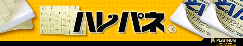 プラチナ万年筆の貼れるパネル ハレパネ