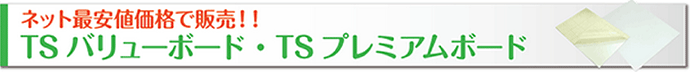 TSバリューボード・TSプレミアムボードをネット最安値で販売