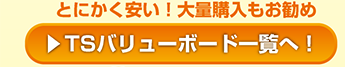 とにかく安い！大量購入もオススメ TSバリューボード一覧へ