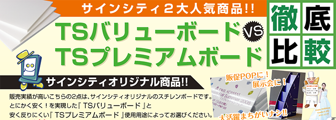 サインシティ２大人気商品！TSバリューボード VS TSプレミアムボード徹底比較。販売実績は高いこちらの２点はサインシティオリジナルスチレンボードです。とにかく安く！を実現した「TSバリューボード」と安く反り返りにくい「TSプレミアムボード」使用用途によってお選びください。