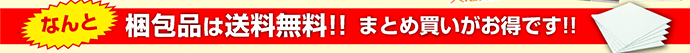 なんと梱包品は送料無料！まとめ買いがお得です。