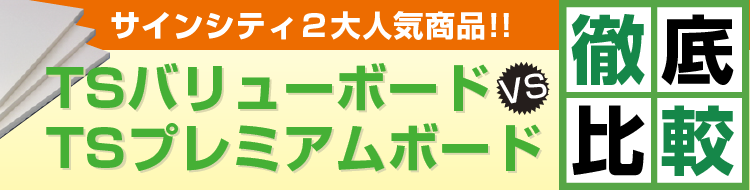 TSバリューボード VS TSプレミアムボード徹底比較 | 看板の激安 TSバリューボード VS TSプレミアムボード徹底比較 | 看板の激安