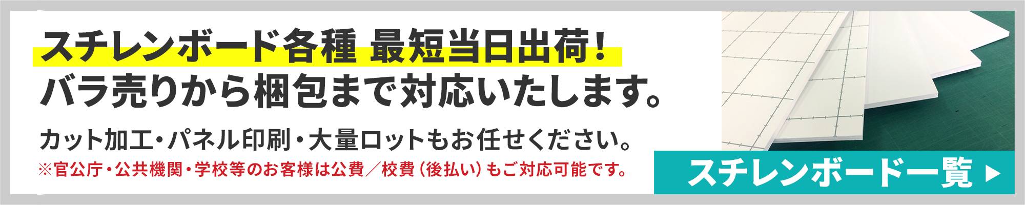 スチレンボード各種 最短当日出荷！スチレンボード一覧へ