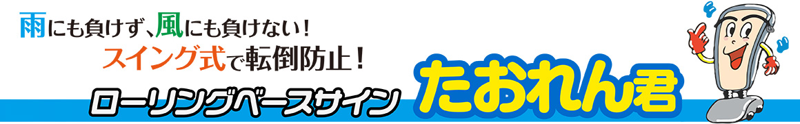 雨にも負けず、風にも負けない！スイング式で転倒防止！ローリングベースサインたおれん君