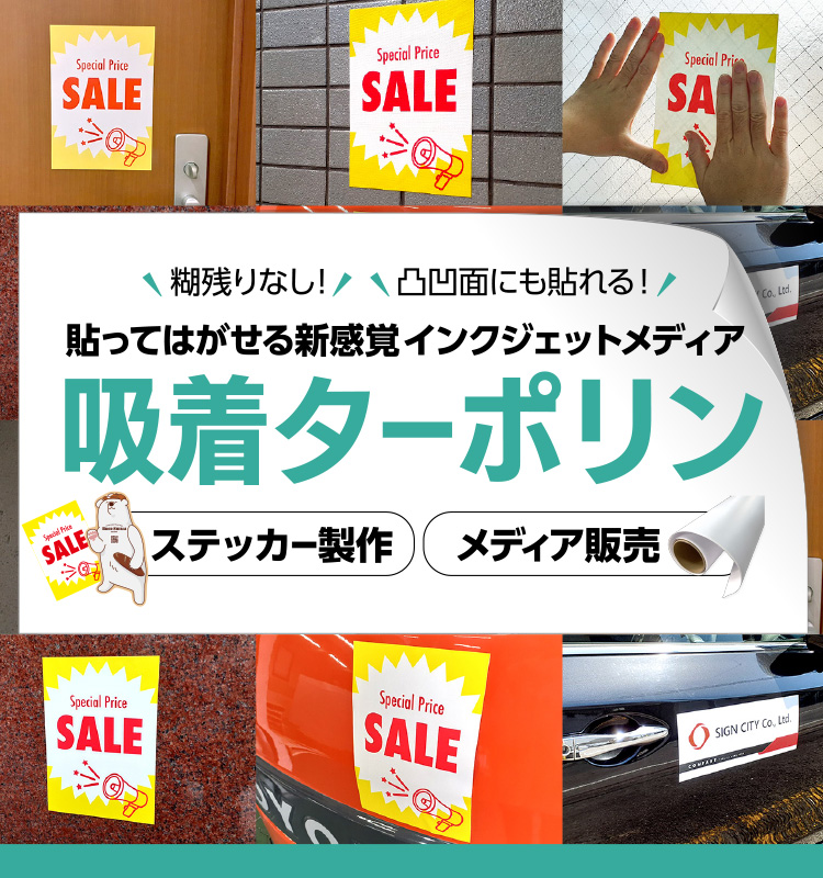 吸着ターポリンとは？印刷・ステッカー製作・メディア販売もお任せください！