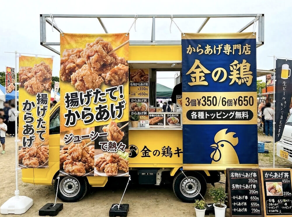 唐揚げのキッチンカーへの店頭幕設置事例|看板通販サインシティ