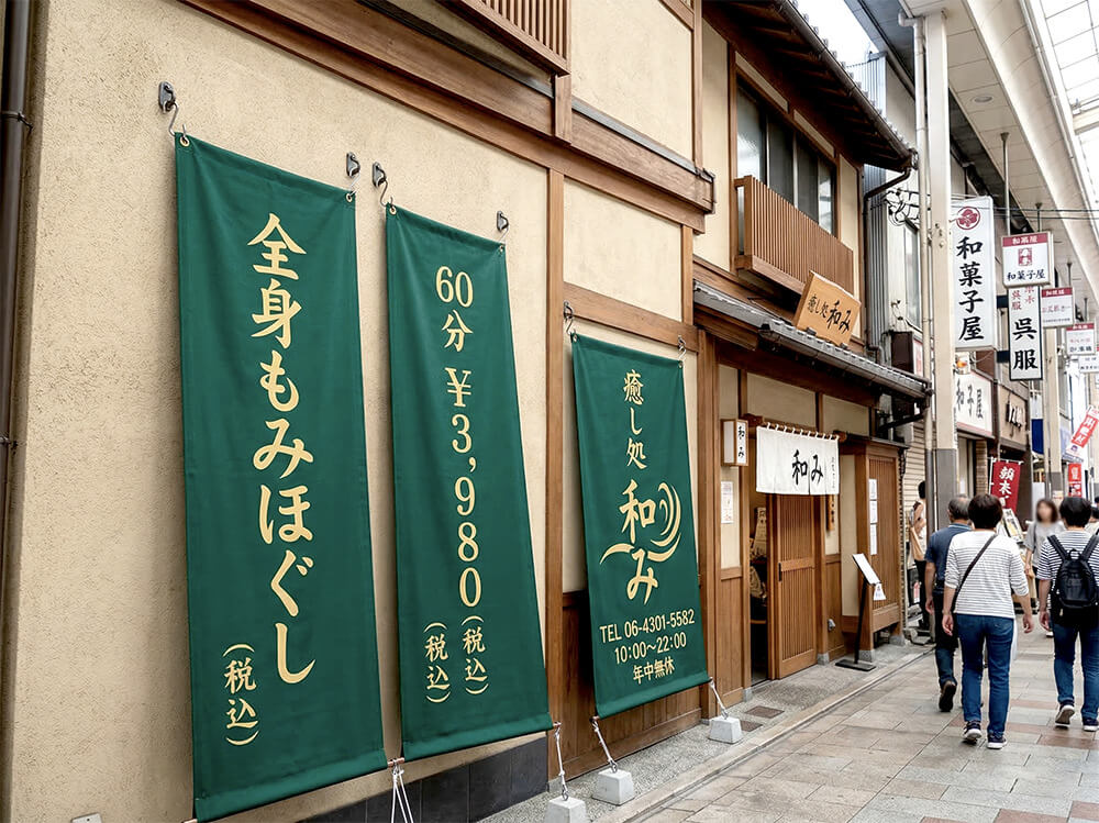 もみほぐし店への店頭幕設置事例|看板通販サインシティ