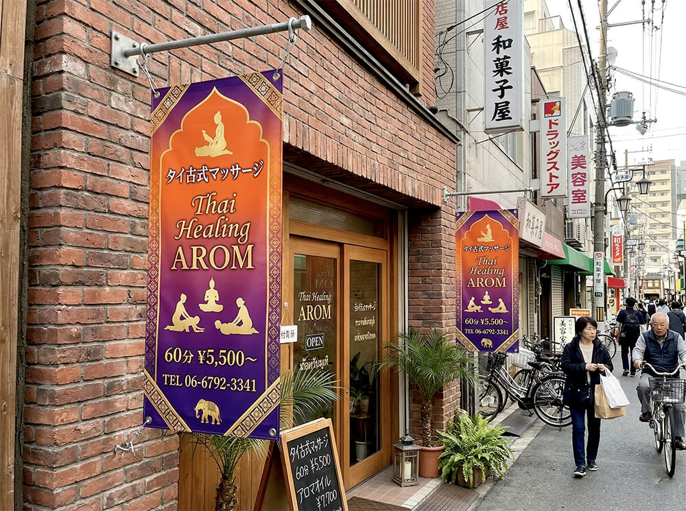 タイ古式マッサージ店への店頭幕設置事例|看板通販サインシティ