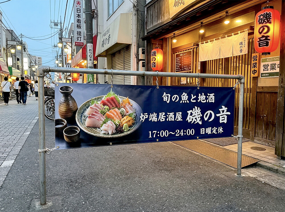 居酒屋への店頭幕設置事例|看板通販サインシティ