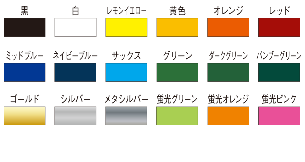 テント名入れ文字の色