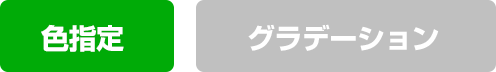 色指定・グラデーション