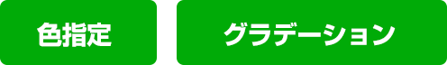 色指定・グラデーション