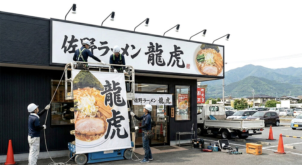 栃木の佐野ラーメン店舗・看板施工事例3