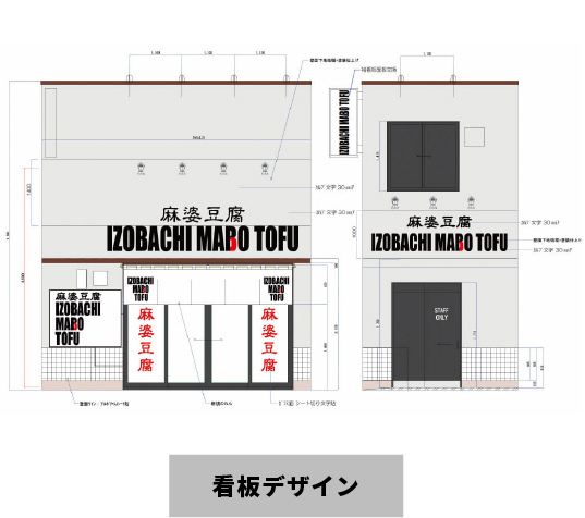 飲食店店舗様の看板デザイン事例