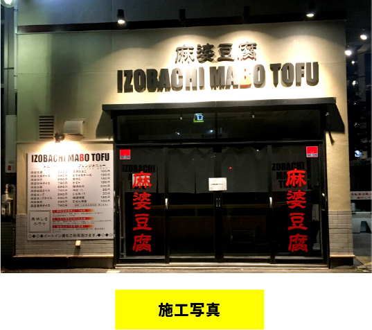 飲食店店舗様の看板デザイン事例