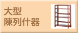 大型陳列什器