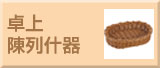 卓上陳列什器