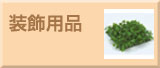 装飾用品