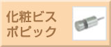 化粧ビス・ポピック