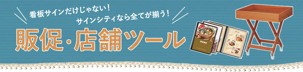 看板だけじゃない！サインシティなら全てが揃う！販促・店舗ツール