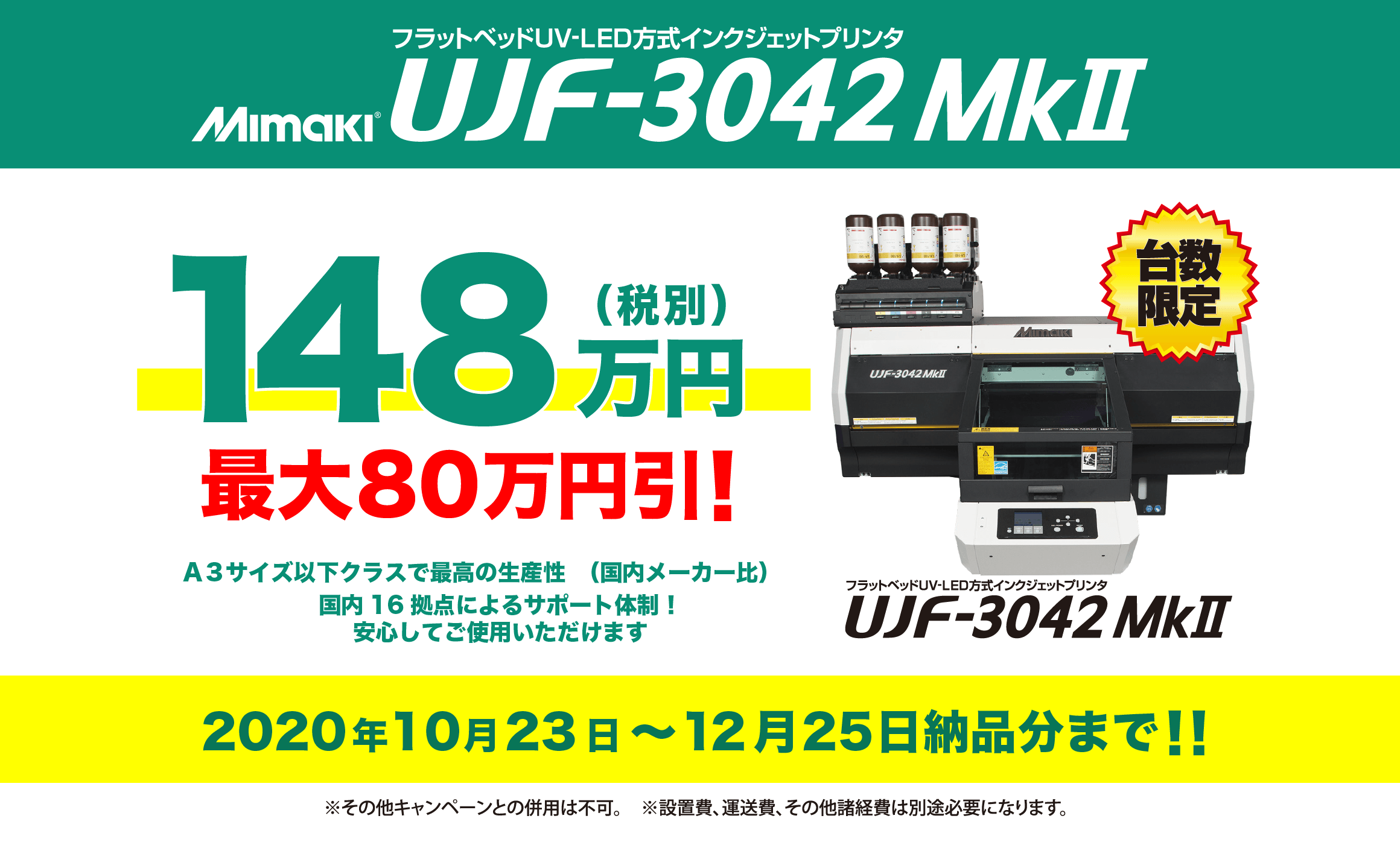 ミマキ『UJF-3042MkII』フラッドベッドUVインクジェットプリンタ激安通販キャンペーン