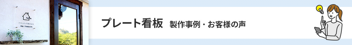 プレート看板製作事例・お客様の声