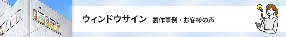 ウィンドウサイン製作事例・お客様の声