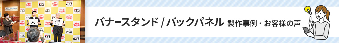 バナースタンド/バックパネル製作事例・お客様の声