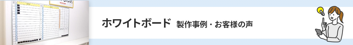 ホワイトボード製作事例・お客様の声