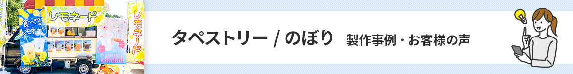 タペストリー/のぼり製作事例・お客様の声