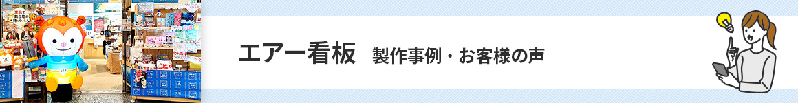 エアー看板製作事例・お客様の声