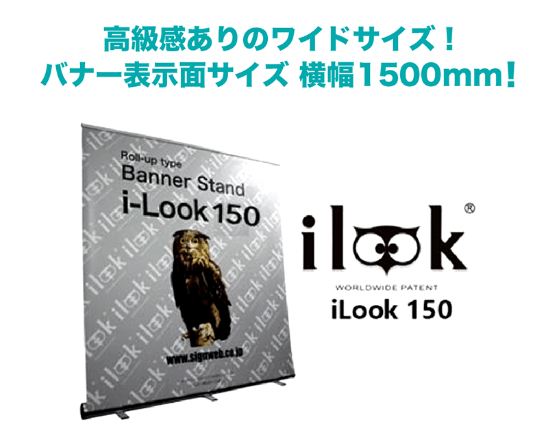 屋内用ロールアップバナースタンドi-LooK 150(アイルック150)画像