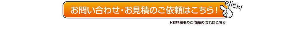 お問い合わせ・お見積のご依頼はこちら