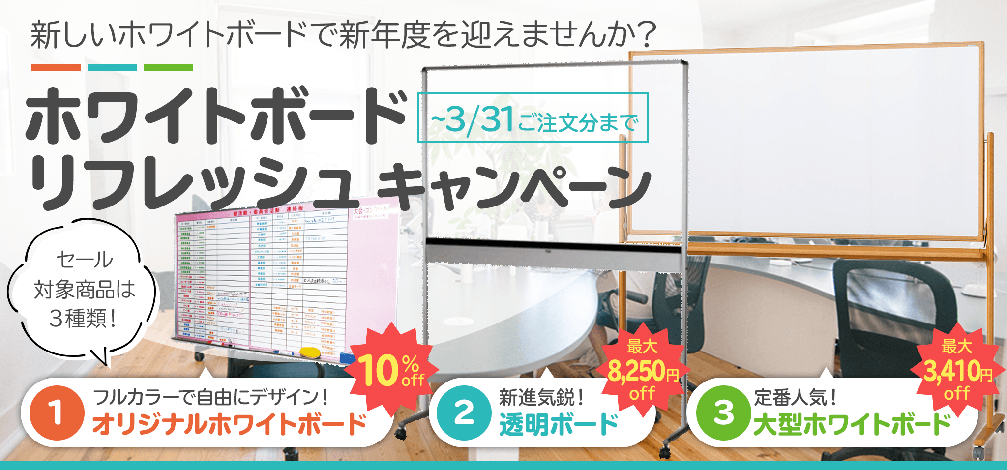 サインシティオリジナルホワイトボード　10％OFF　複数台の同時製作でさらにお得に！