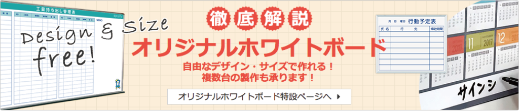 徹底解説オリジナルホワイトボード特設ページ