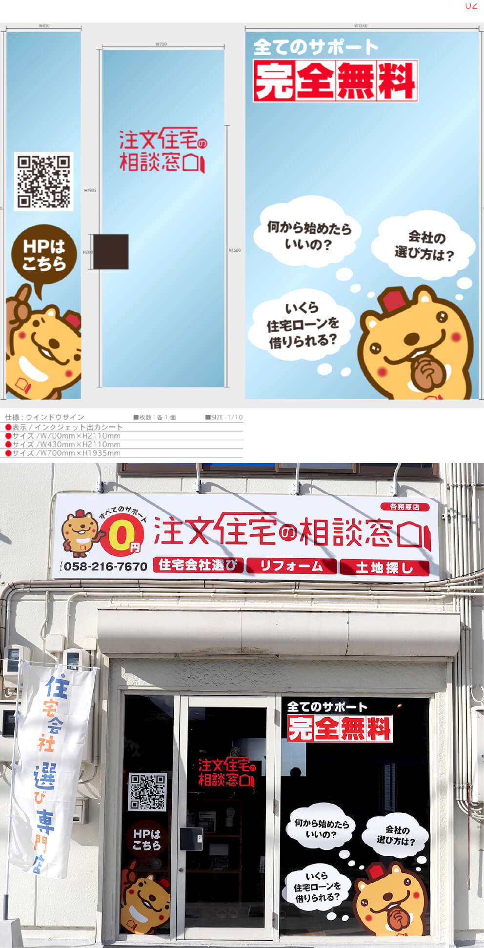 ウィンドウサイン製作実績 株式会社Lien