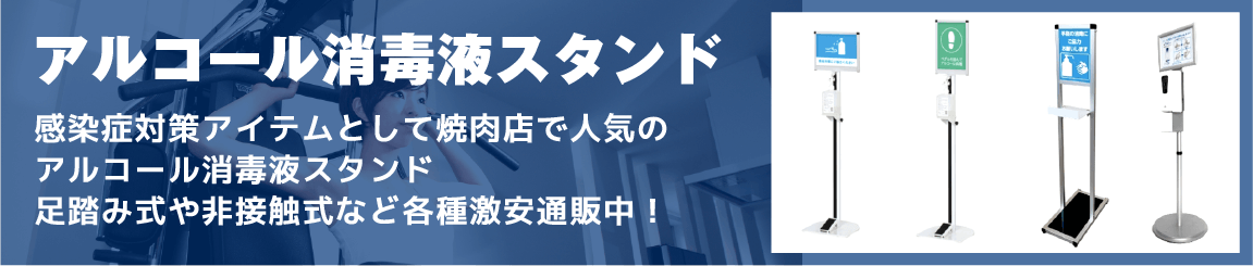 アルコール消毒液スタンド感染症対策アイテムとして焼肉店で人気の	アルコール消毒液スタンド