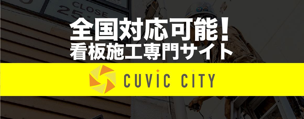 全国対応可能！看板施工専門サイト