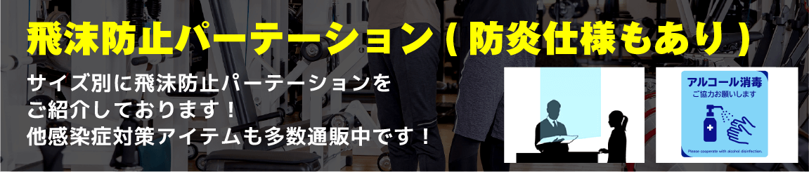 サイズ別に飛沫防止パーテーション通販！焼肉店にも使いやすい防炎仕様も激安通販中！