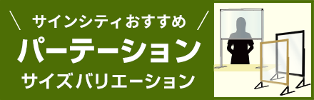 サインシティおすすめ　パーテーションサイズバリエーション