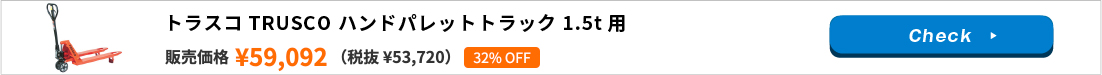 トラスコ TRUSCO ハンドパレットトラック 1.5t用 L1050×W550mm 軽量型 THPT15-105-55S 464-4867